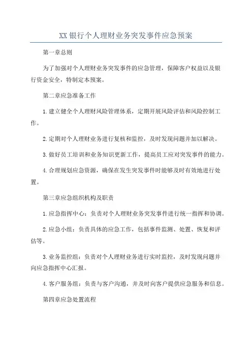 XX银行个人理财业务突发事件应急预案