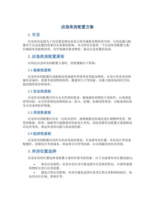 应急库房配置方案