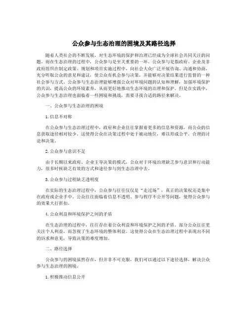 公众参与生态治理的困境及其路径选择