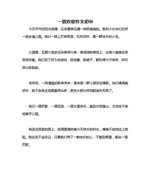 一路欢歌作文初中