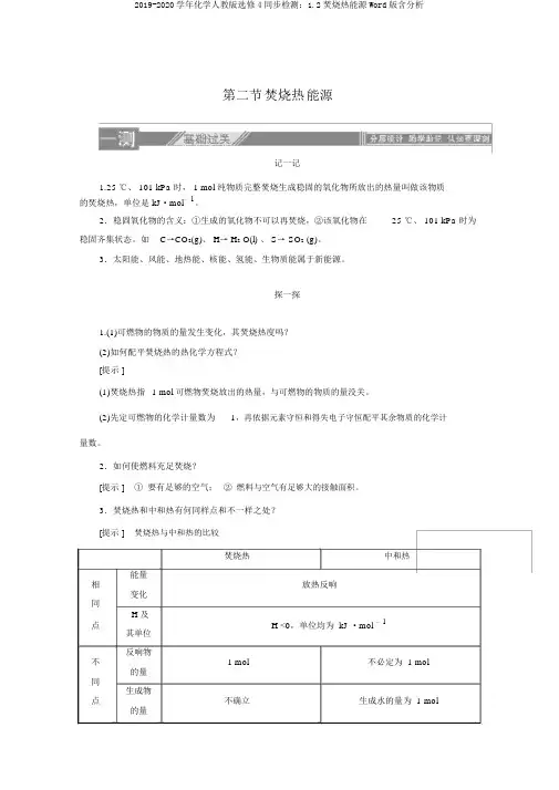 2019-2020学年化学人教版选修4同步检测：1.2燃烧热能源Word版含解析