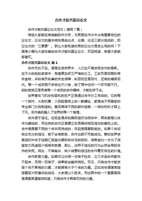 合作才能共赢议论文范文（通用7篇）