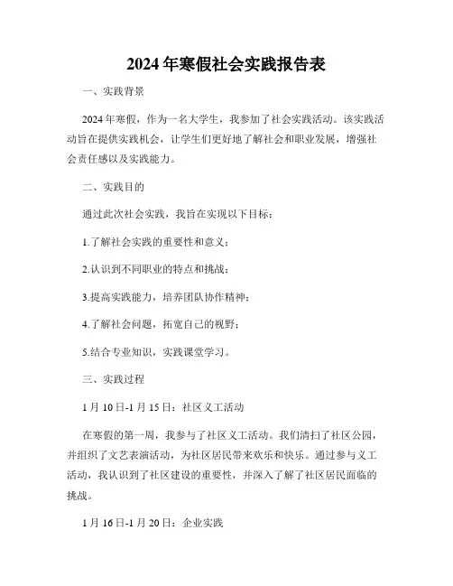 2024年寒假社会实践报告表