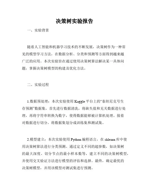 决策树实验报告