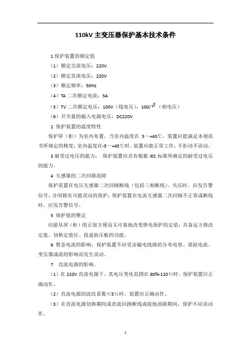 110kV主变压器保护基本技术条件