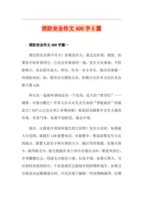 消防安全作文400字5篇