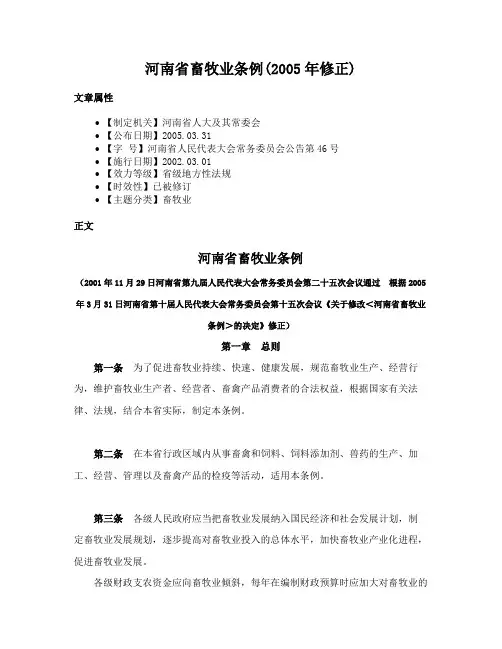 河南省畜牧业条例(2005年修正)