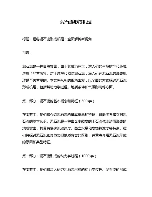 泥石流形成机理