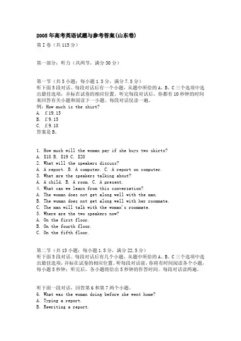 2005年高考英语试题与参考答案(山东卷)