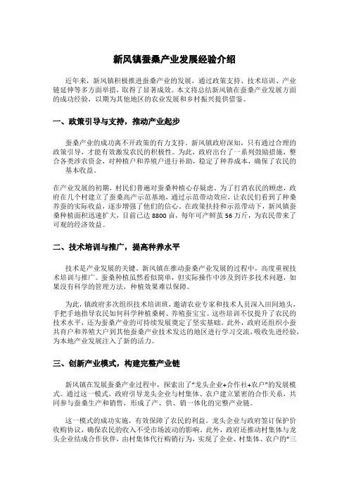 新风镇蚕桑产业发展经验介绍