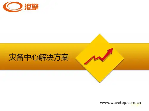 灾备中心方案