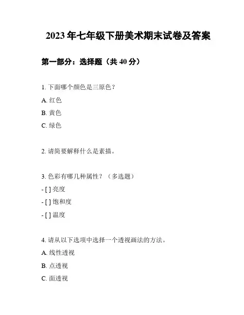 2023年七年级下册美术期末试卷及答案