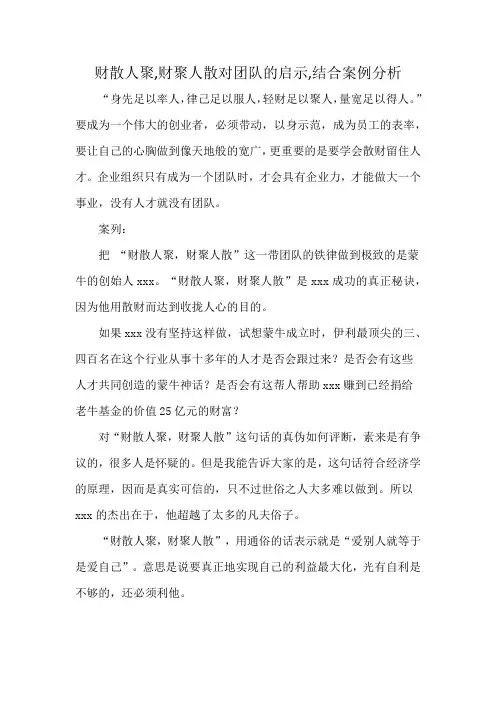 财散人聚,财聚人散对团队的启示,结合案例分析