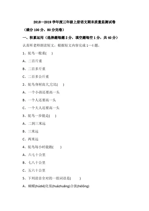 部编人教版2018—2019学年度小学三年级上册语文期末质量监测试卷及答案