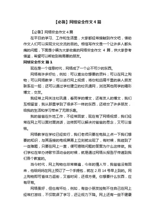 【必备】网络安全作文4篇