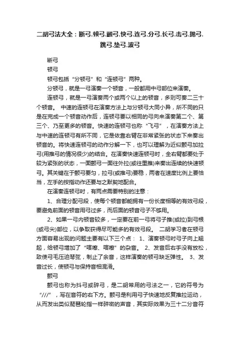 二胡弓法大全：断弓.顿弓.颤弓.快弓.连弓.分弓.长弓.击弓.抛弓.跳弓.垫弓.波弓