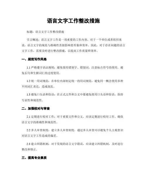 语言文字工作整改措施