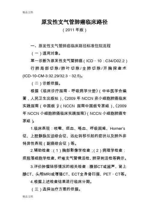(整理)原发性支气管肺癌临床路径年版.