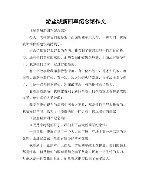 游盐城新四军纪念馆作文
