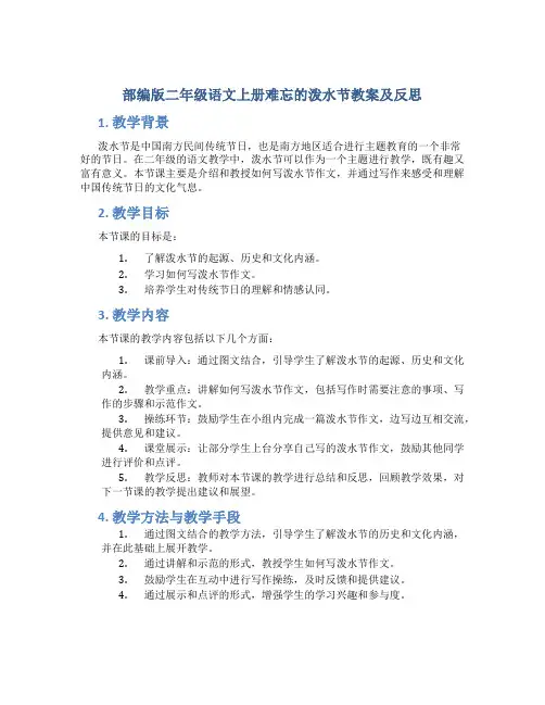 部编版二年级语文上册难忘的泼水节教案及反思