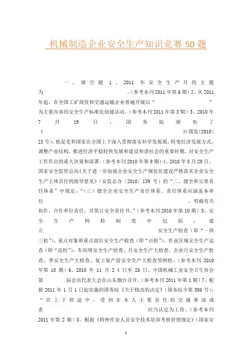 机械制造企业安全生产知识竞赛50题
