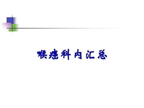 喉癌科内汇总