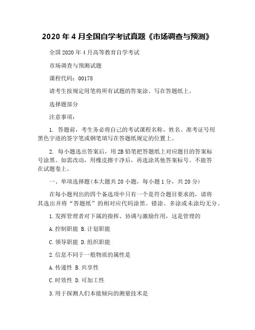 2020年4月全国自学考试真题《市场调查与预测》