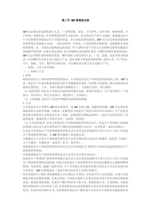 第二节GMP管理的内容GMP的总体内容包括机构与人员、厂房和设施、设备