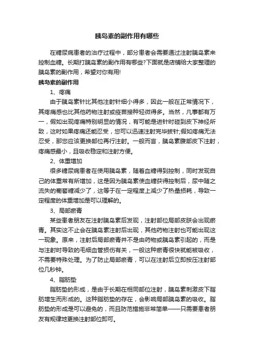 胰岛素的副作用有哪些