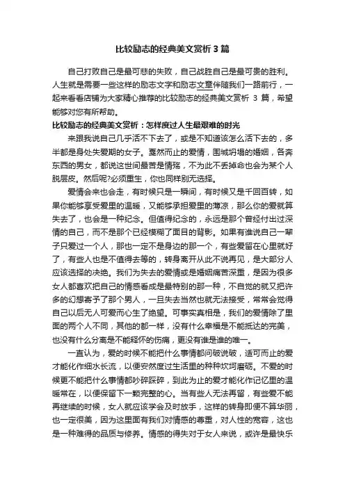 比较励志的经典美文赏析3篇