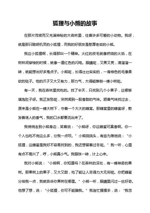 狐狸与小熊的故事