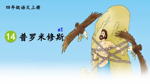 部编版小学语文四年级上册 第四单元 《14 普罗米修斯》教学课件