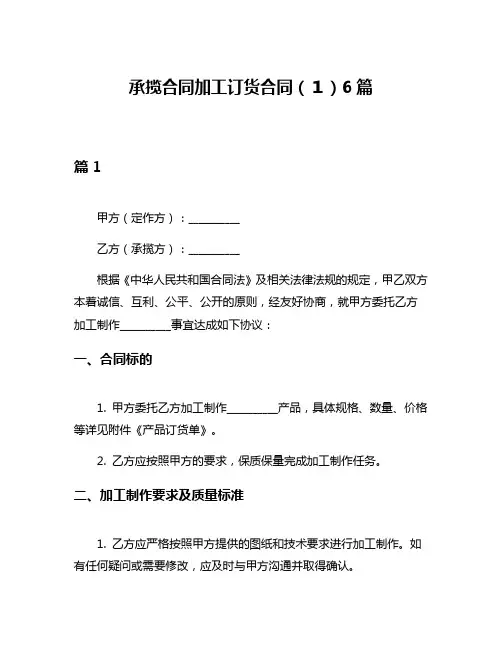 承揽合同加工订货合同(1)6篇
