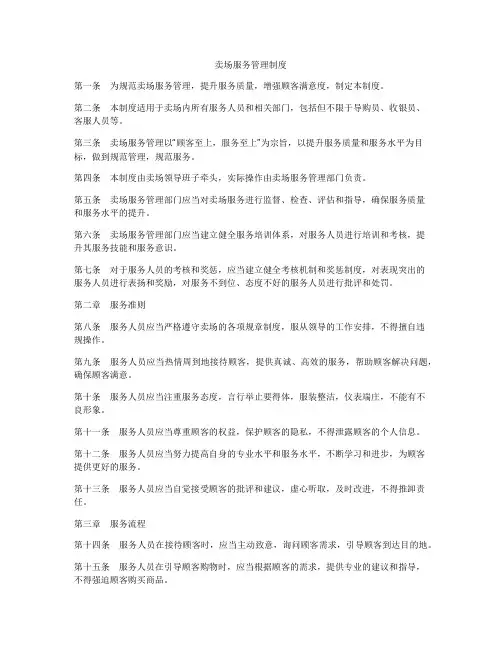 卖场服务管理制度