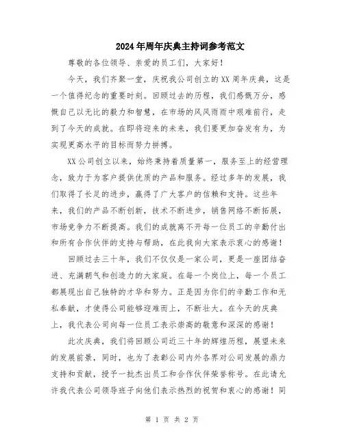 2024年周年庆典主持词参考范文