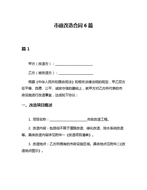 市政改造合同6篇