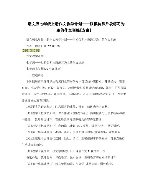 语文版七年级上册作文教学计划——以模仿和片段练习为主的作文训练[方案]