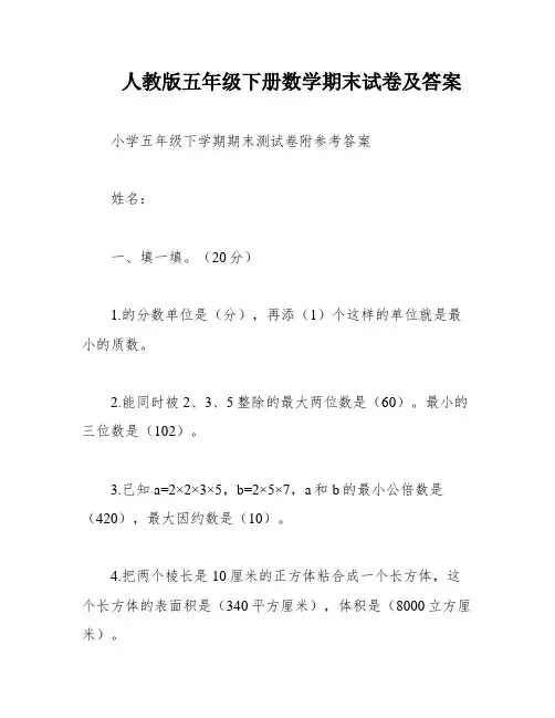 人教版五年级下册数学期末试卷及答案
