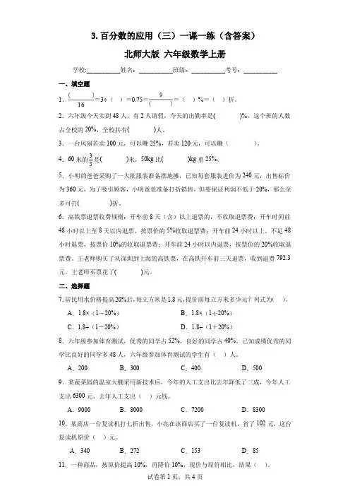 3.百分数的应用(三)一课一练(含答案)北师大版六年级数学上册