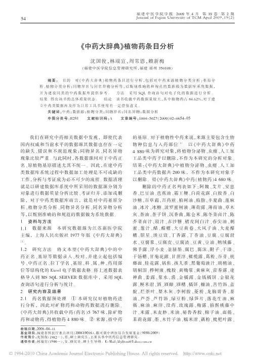 _中药大辞典_植物药条目分析