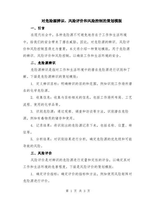 对危险源辨识、风险评价和风险控制的策划模版