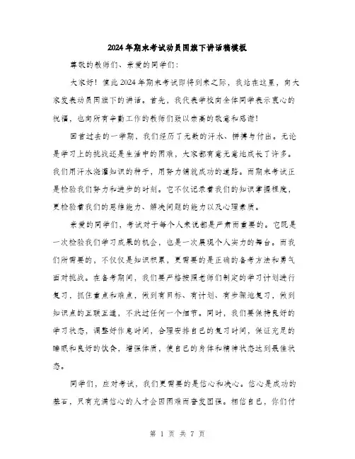 2024年期末考试动员国旗下讲话稿模板(三篇)