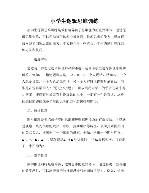 小学生逻辑思维训练