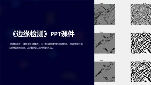 《边缘检测》课件