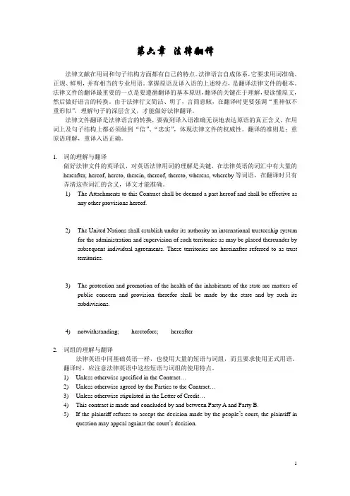 翻译材料 第6章 法律翻译