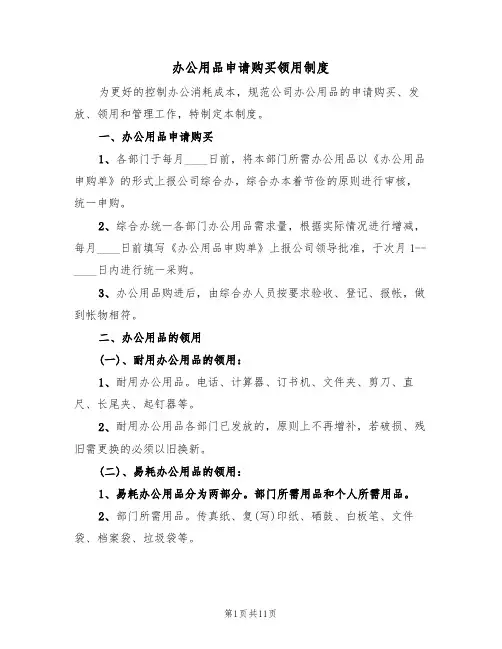 办公用品申请购买领用制度（5篇）