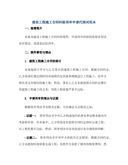 建设工程施工(合同)纠纷再审申请代理词范本