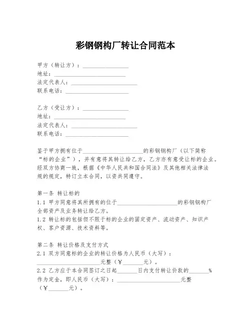 彩钢钢构厂转让合同范本