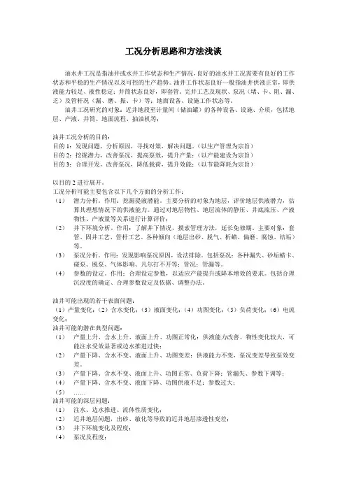 工况分析思路和方法探讨