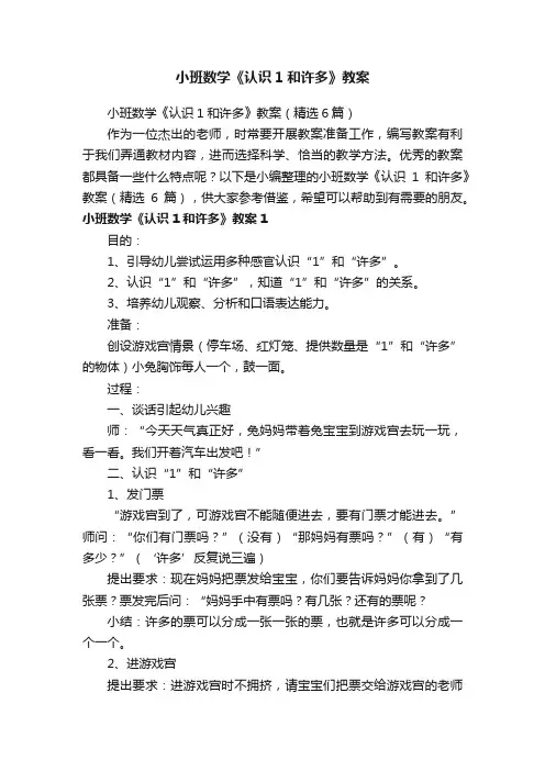 小班数学《认识1和许多》教案（精选6篇）